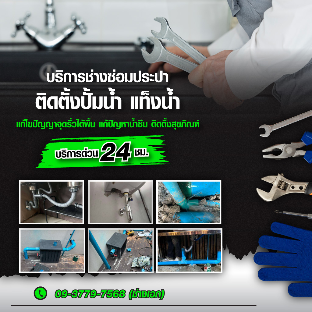 บริการช่างประปา ซ่อมท่อประปา ชลบุรี